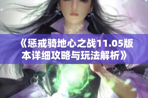 《惩戒骑地心之战11.05版本详细攻略与玩法解析》