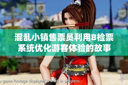 混乱小镇售票员利用B检票系统优化游客体验的故事