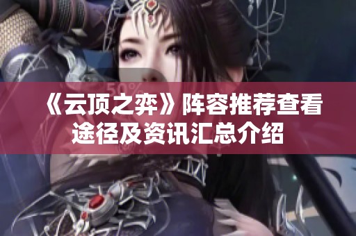 《云顶之弈》阵容推荐查看途径及资讯汇总介绍