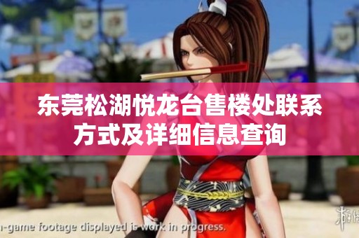 东莞松湖悦龙台售楼处联系方式及详细信息查询