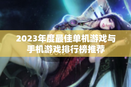 2023年度最佳单机游戏与手机游戏排行榜推荐