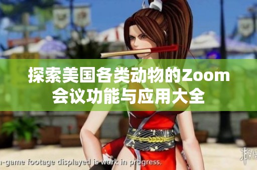 探索美国各类动物的Zoom会议功能与应用大全