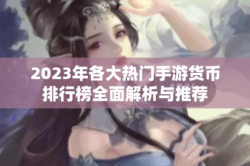 2023年各大热门手游货币排行榜全面解析与推荐