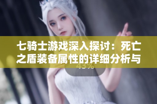 七骑士游戏深入探讨：死亡之盾装备属性的详细分析与解读
