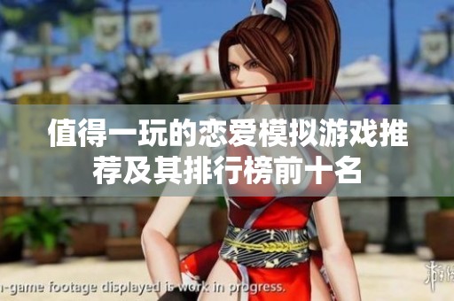 值得一玩的恋爱模拟游戏推荐及其排行榜前十名