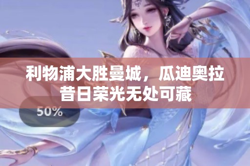 利物浦大胜曼城，瓜迪奥拉昔日荣光无处可藏