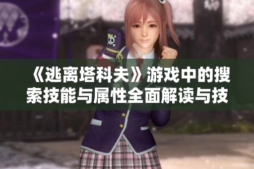 《逃离塔科夫》游戏中的搜索技能与属性全面解读与技巧分析