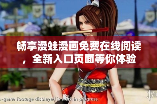 畅享漫蛙漫画免费在线阅读，全新入口页面等你体验