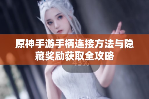 原神手游手柄连接方法与隐藏奖励获取全攻略