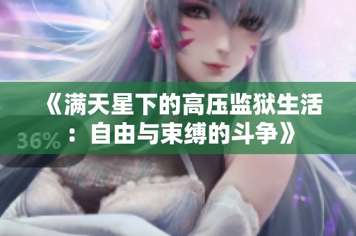 《满天星下的高压监狱生活：自由与束缚的斗争》