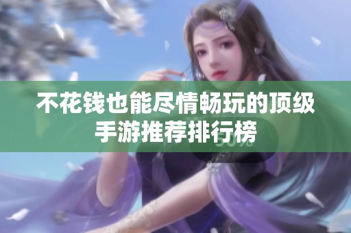 不花钱也能尽情畅玩的顶级手游推荐排行榜