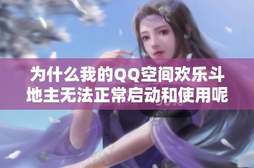 为什么我的QQ空间欢乐斗地主无法正常启动和使用呢