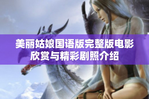 美丽姑娘国语版完整版电影欣赏与精彩剧照介绍
