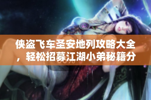 侠盗飞车圣安地列攻略大全，轻松招募江湖小弟秘籍分享