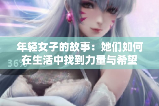 年轻女子的故事：她们如何在生活中找到力量与希望