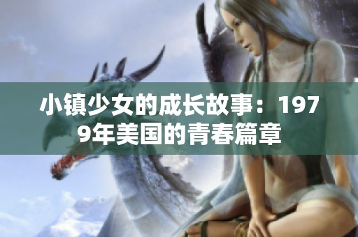 小镇少女的成长故事：1979年美国的青春篇章