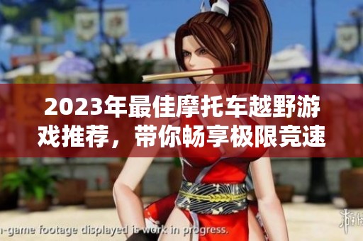 2023年最佳摩托车越野游戏推荐，带你畅享极限竞速乐趣