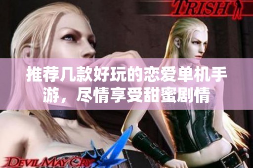 推荐几款好玩的恋爱单机手游，尽情享受甜蜜剧情