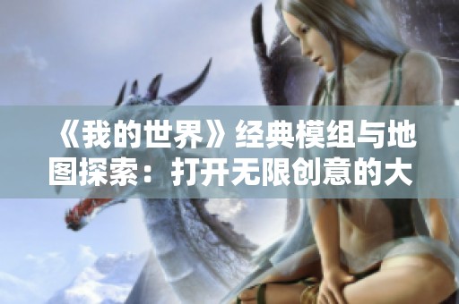 《我的世界》经典模组与地图探索：打开无限创意的大门