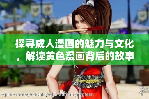 探寻成人漫画的魅力与文化，解读黄色漫画背后的故事与影响