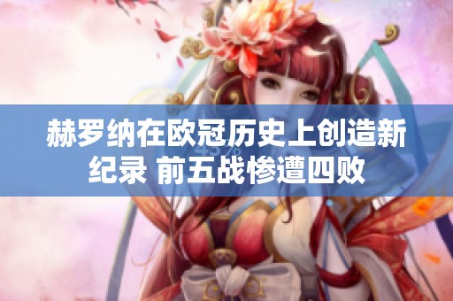 赫罗纳在欧冠历史上创造新纪录 前五战惨遭四败