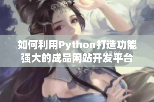 如何利用Python打造功能强大的成品网站开发平台