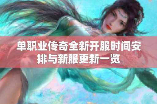 单职业传奇全新开服时间安排与新服更新一览