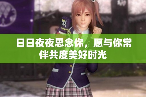 日日夜夜思念你，愿与你常伴共度美好时光