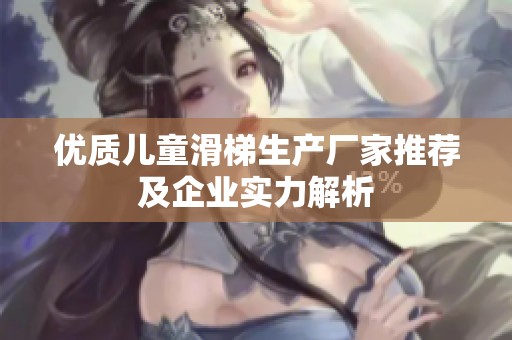 优质儿童滑梯生产厂家推荐及企业实力解析