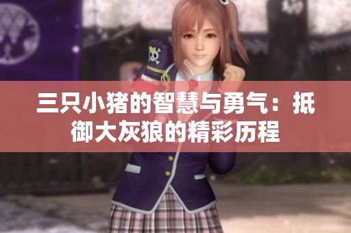 三只小猪的智慧与勇气：抵御大灰狼的精彩历程