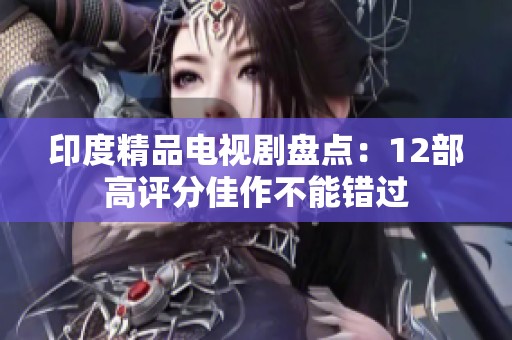 印度精品电视剧盘点：12部高评分佳作不能错过