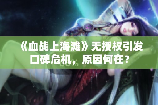 《血战上海滩》无授权引发口碑危机，原因何在？