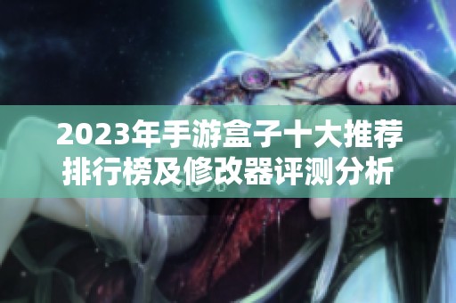 2023年手游盒子十大推荐排行榜及修改器评测分析