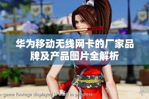 华为移动无线网卡的厂家品牌及产品图片全解析