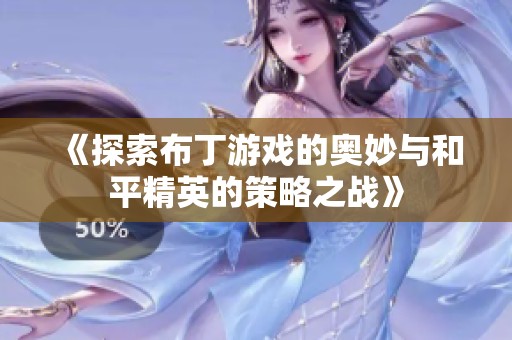 《探索布丁游戏的奥妙与和平精英的策略之战》