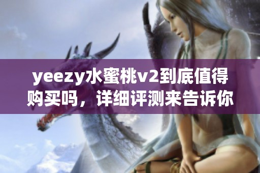 yeezy水蜜桃v2到底值得购买吗，详细评测来告诉你
