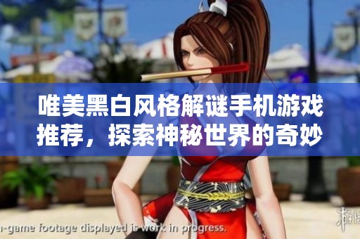 唯美黑白风格解谜手机游戏推荐，探索神秘世界的奇妙旅程