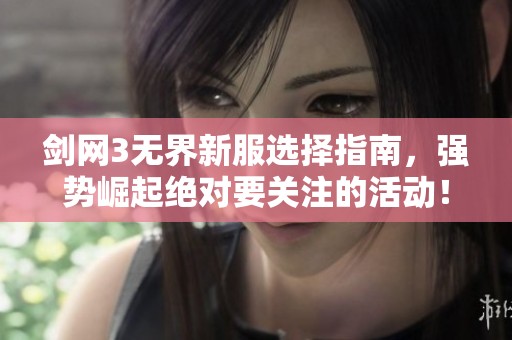 剑网3无界新服选择指南，强势崛起绝对要关注的活动！
