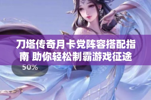 刀塔传奇月卡党阵容搭配指南 助你轻松制霸游戏征途