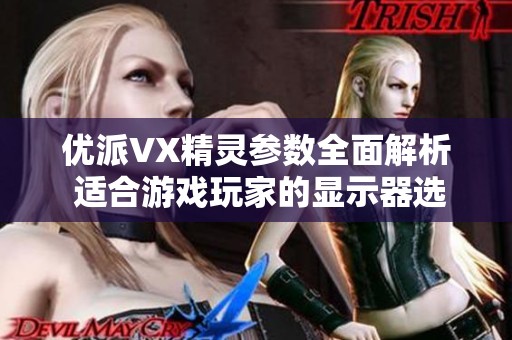 优派VX精灵参数全面解析 适合游戏玩家的显示器选择