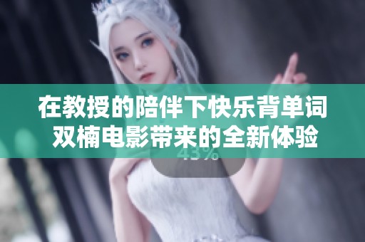 在教授的陪伴下快乐背单词 双楠电影带来的全新体验