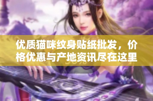 优质猫咪纹身贴纸批发，价格优惠与产地资讯尽在这里