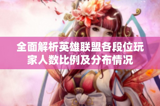 全面解析英雄联盟各段位玩家人数比例及分布情况