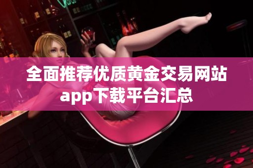 全面推荐优质黄金交易网站app下载平台汇总