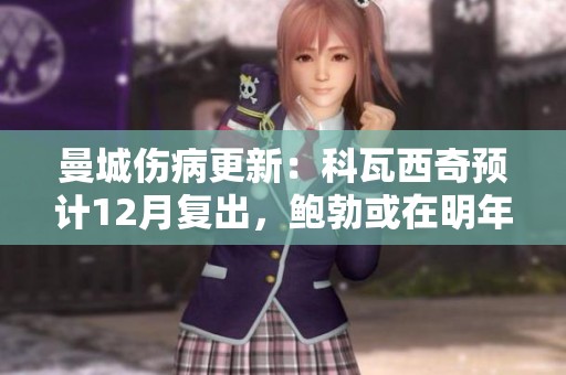 曼城伤病更新：科瓦西奇预计12月复出，鲍勃或在明年初回归