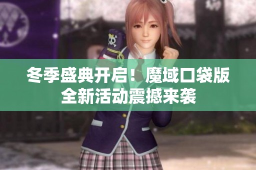 冬季盛典开启！魔域口袋版全新活动震撼来袭
