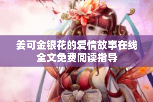 姜可金银花的爱情故事在线全文免费阅读指导