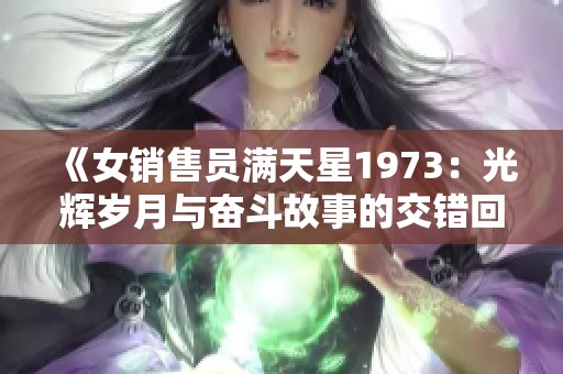 《女销售员满天星1973：光辉岁月与奋斗故事的交错回忆》