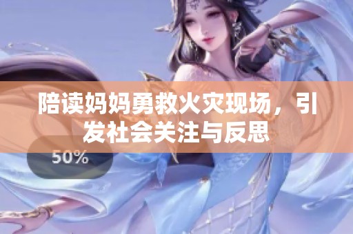陪读妈妈勇救火灾现场，引发社会关注与反思