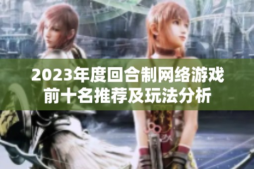 2023年度回合制网络游戏前十名推荐及玩法分析